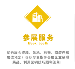 優秀展會資源，光地、標攤、特裝任意展位預定！盡職盡責指導參展企業呈現展品、利用營銷技巧順利簽單！