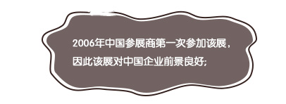 2006年中國參展商第一次參加該展，因此該展對中國企業(yè)前景良好;