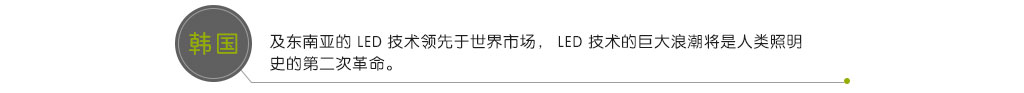 韓國及東南亞的 LED 技術領先于世界市場， LED 技術的巨大浪潮將是人類照明史的第二次革命。