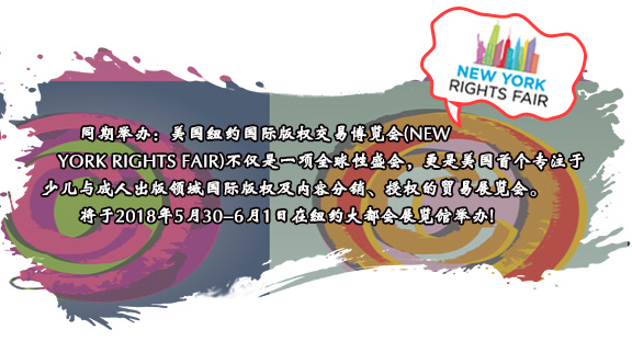 同期舉辦：美國紐約國際版權交易博覽會(NEW YORK RIGHTS FAIR)不僅是一項全球性盛會，更是美國首個專注于少兒與成人出版領域國際版權及內容分銷、授權的貿易展覽會。將于2018年5月30-6月1日在紐約大都會展覽館舉辦!