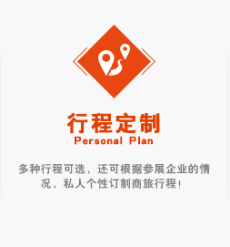 多種行程可選，還可根據參展企業的情況，私人個性訂制商旅行程！