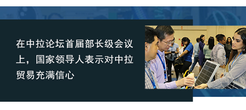 在中拉論壇首屆部長級會議上，國家領導人表示對中拉貿易充滿信心