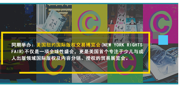 同期舉辦：美國紐約國際版權交易博覽會(NEW YORK RIGHTS FAIR)不僅是一項全球性盛會，更是美國首個專注于少兒與成人出版領域國際版權及內容分銷、授權的貿易展覽會。將于2018年5月30-6月1日在紐約大都會展覽館舉辦!