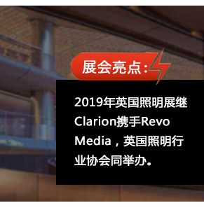 2019年英國照明展繼Clarion攜手Revo Media，英國照明行業(yè)協(xié)會同舉辦。